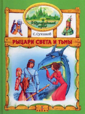 cover image of Рыцари Света и Тьмы